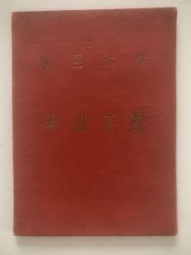 1960年复旦大学毕业证书，带校长陈望道签名，毕业生后成为南京日报社正处级调研员