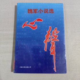 心声:魏军小说选（作者签名本）