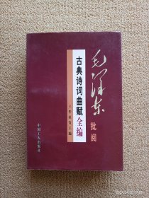 【实拍、多图、往下翻】【仅上册】毛泽东批阅古典诗词曲赋全编 上