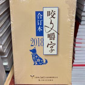 2018年咬文嚼字合订本（平）