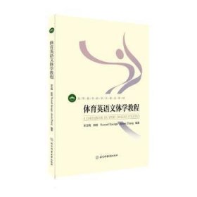 体育英语文体学教程(高等教育体育学精品教材) 9787564434205 宋玉梅 北京体育大学出版社