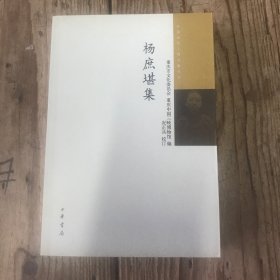 中国近代人物文集丛书：杨庶堪集