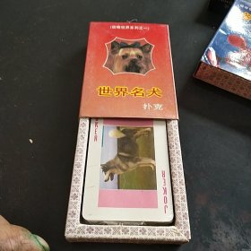 (动物世界系列之一）世界名犬扑克 没有拆封按图发货