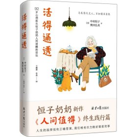 活得通透 92岁心理医生恒子奶奶人间清醒的活法（《人间值得》终生践行篇！人生的选择没有正确答案，我们唯有尽力做好眼前的事。）