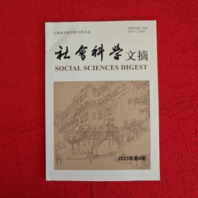 社会科学文摘2023年第8期