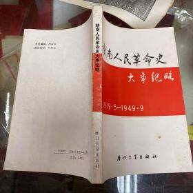 赣南人民革命史大事纪略1919-1949