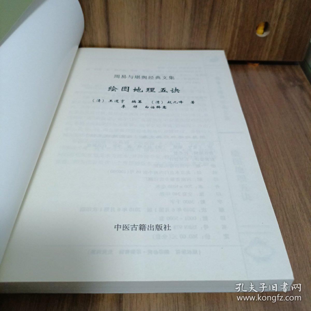周易与堪舆经典文集 绘图地理五诀 阴阳宅谱 罗经解 山洋指迷 三元总录 卜筮正宗 文士派识人学经典解读