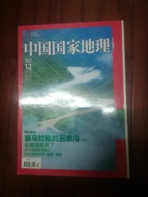 中国国家地理2011年12月总第614期