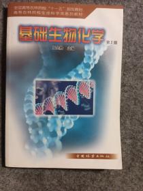 全国高等农林院校“十一五”规划教材·高等农林院校生命科学类系列教材：基础生物化学（第2版）