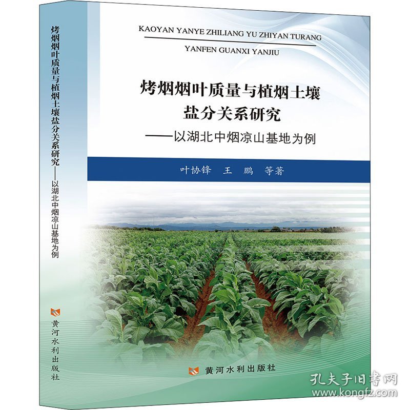 烤烟烟叶质量与植烟土壤盐分关系研究——以湖北中烟凉山基地为例