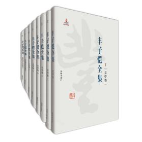 丰子恺全集50册作品集 经典散文精读丰子恺丰子恺美术理论古诗词文随笔手札信笺丰子恺散文随笔诗歌集赏析中国传统文化诗词