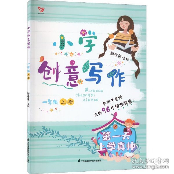 小学创意写作（一年级上册）：疯狂的橘子