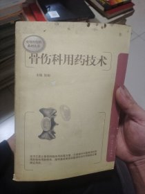 正版保真 实用骨伤科系列丛书·骨伤科用药技术