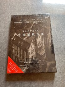 上海建筑百年DVD