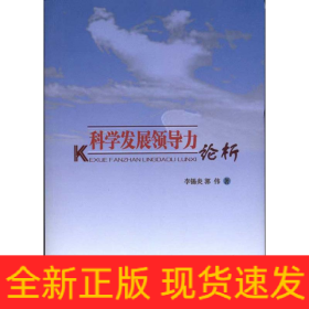 科學(xué)發(fā)展領(lǐng)導(dǎo)力論析