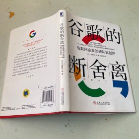 谷歌的断舍离：互联网企业的破坏式创新