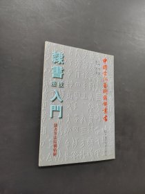 隸書技法入門