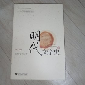 明代文学史（修订版）