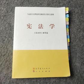 马克思主义理论研究和建设工程重点教材：宪法学