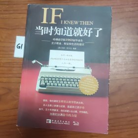 当时知道就好了：哈佛商学院1963届毕业生关于职业、财富和生活的建议