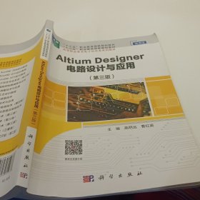 AltiumDesigner电路设计与应用(第3版)微课版