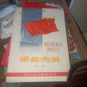 西南区话剧地方戏观摩演出大会 柜台内外 话剧  1965年 节目单  实物图 品如图   货号69-3  16开    品自鉴