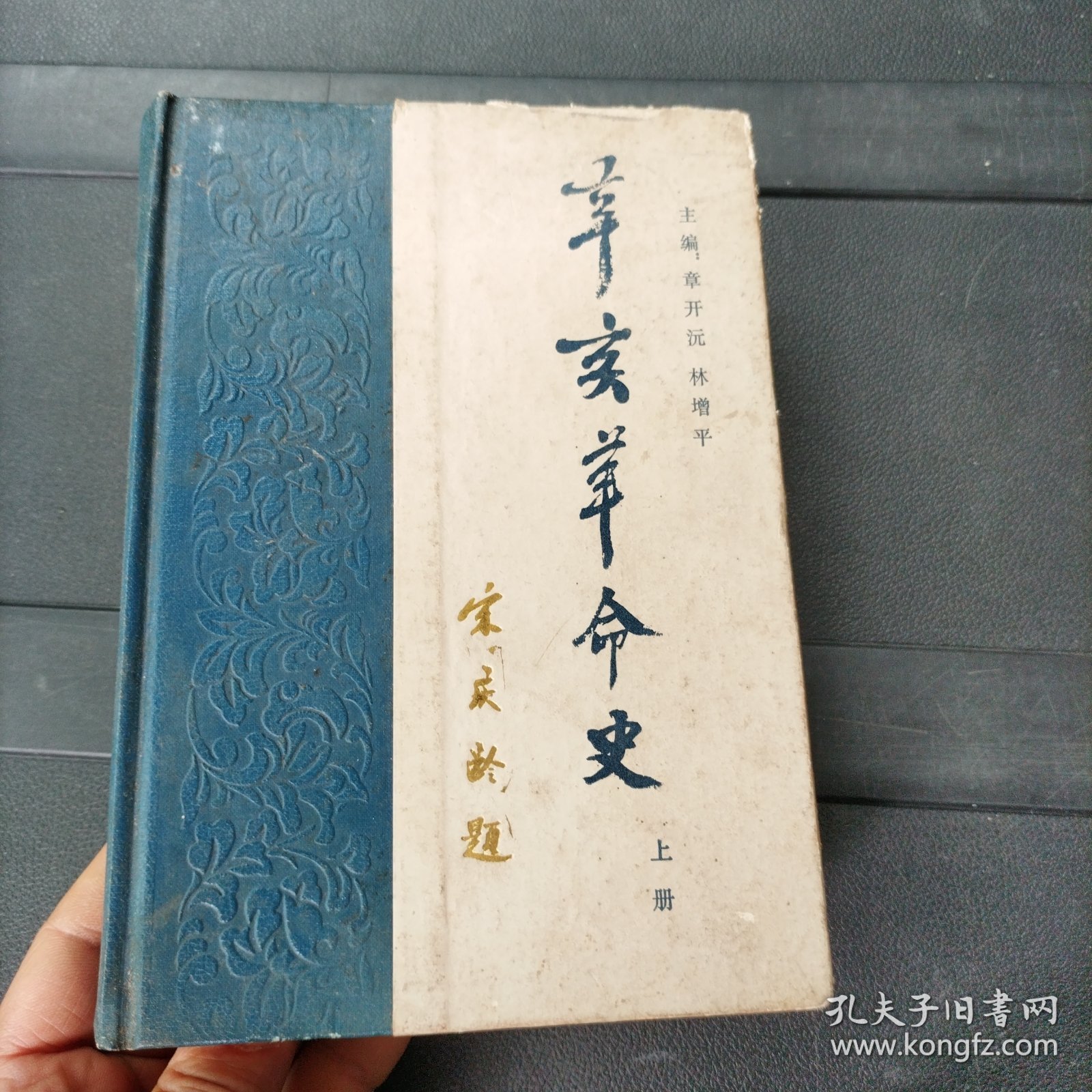 辛亥革命史（上册）精装本 1980年一版一印