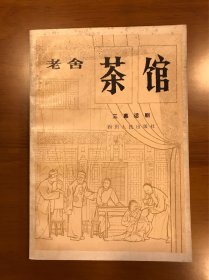 茶馆（三幕话剧） 四川人民出版社