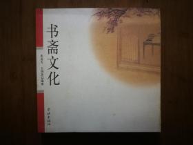●正版图书：《书斋文化:图文典藏本》朱亚夫 王明洪 著【2008年学林版20开162页】！