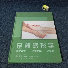 足部矫形学，足部疾病～足部支具～矫形鞋