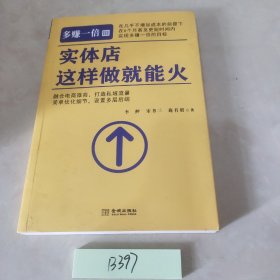 多赚一倍Ⅲ：实体店这样做就能火