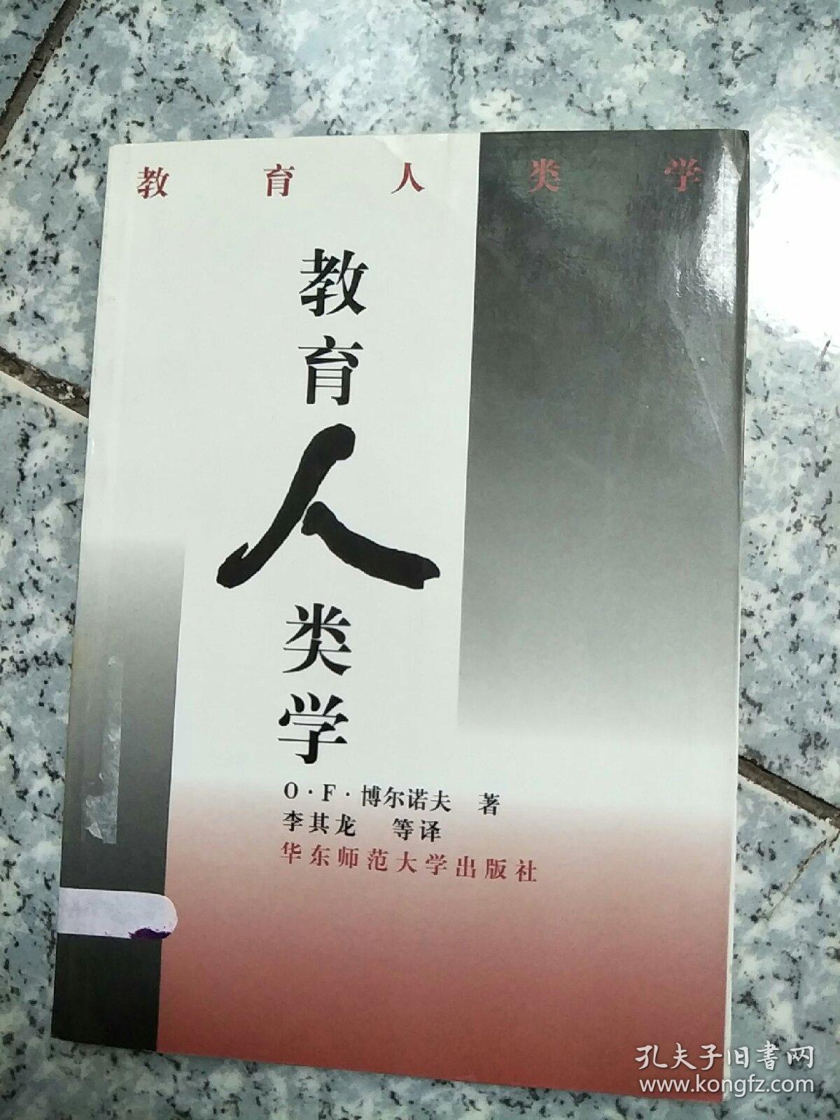 教育人类学   原版内页干净馆藏