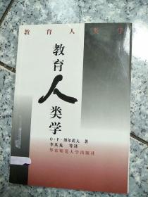 教育人类学   原版内页干净馆藏