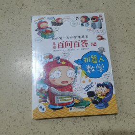 我的第一本科学漫画书·儿童百问百答系列52机器人数学（未开封）