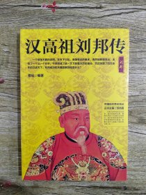 中国历代帝王传记：汉高祖刘邦传