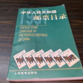 中华人民共和国邮票目录.1997年版