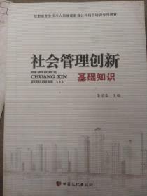 甘肅省專業(yè)技術(shù)人員繼續(xù)教育公共科目培訓(xùn)專用教材：社會(huì)管理創(chuàng)新基礎(chǔ)知識(shí)
