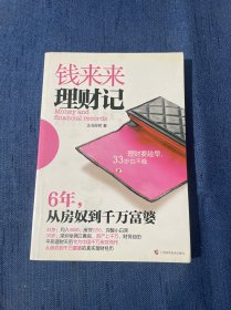 钱来来理财记：6年，从房奴到千万富婆