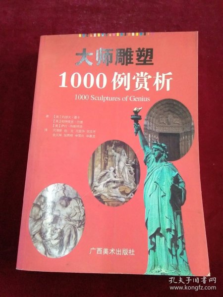 大师雕塑1000例