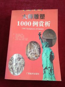 大师雕塑1000例