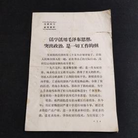 【活页学习参考资料】活学活用毛泽东思想，突出政治，是一切工作的纲