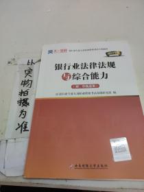 2016银行业专业人员职业资格考试专用教材：银行业法律法规与综合能力（初、中级适用）