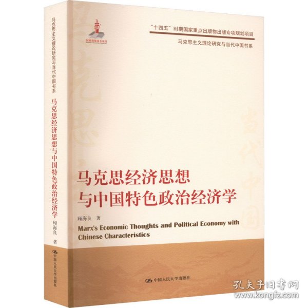 马克思经济思想与中国特色政治经济学（马克思主义理论研究与当代中国书系）