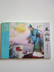 王六郎 聊斋志异之三十一 连环画