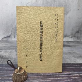 仅5本 断版书· 台湾师大版 吴文星《日據時期臺灣師範教育之研究》（锁线胶订）