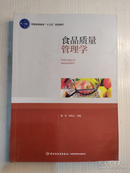 食品质量管理学（普通高等教育“十三五”规划教材）