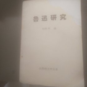 魯訊研究(封面缺角)