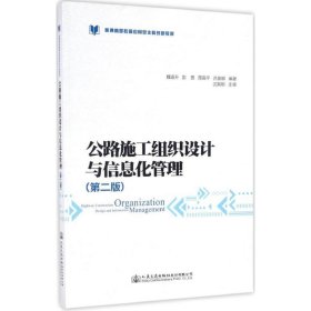 公路施工組織設(shè)計(jì)與信息化管理第二版第2版魏道升人民交通出版社9787114131714