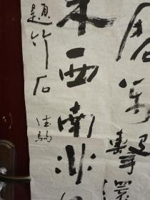 任德驹书法 136*69