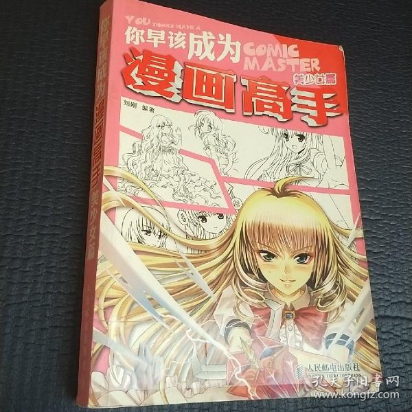 你早该成为漫画高手：美少女篇